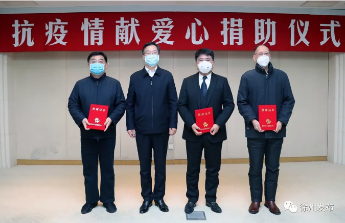 中欧体育官网集团向徐州市捐款500万元人民币支援疫情防治