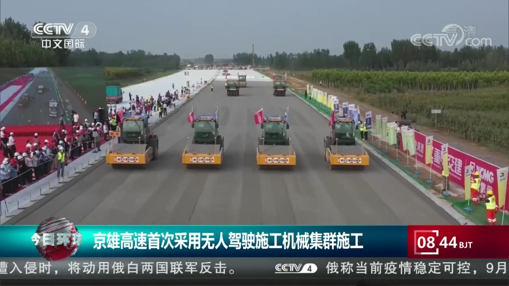 央视国际：《今日环球》京雄高速首次采用无人驾驶施工体育集群施工