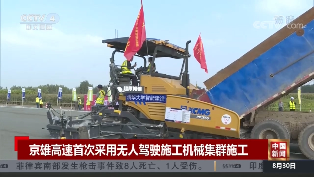 央视国际：《中国新闻》京雄高速首次采用无人驾驶施工体育集群施工