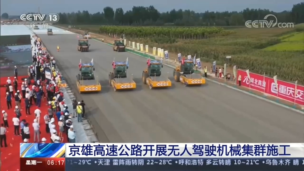 央视新闻：《朝闻天下》京雄高速公路开展无人驾驶体育集群施工