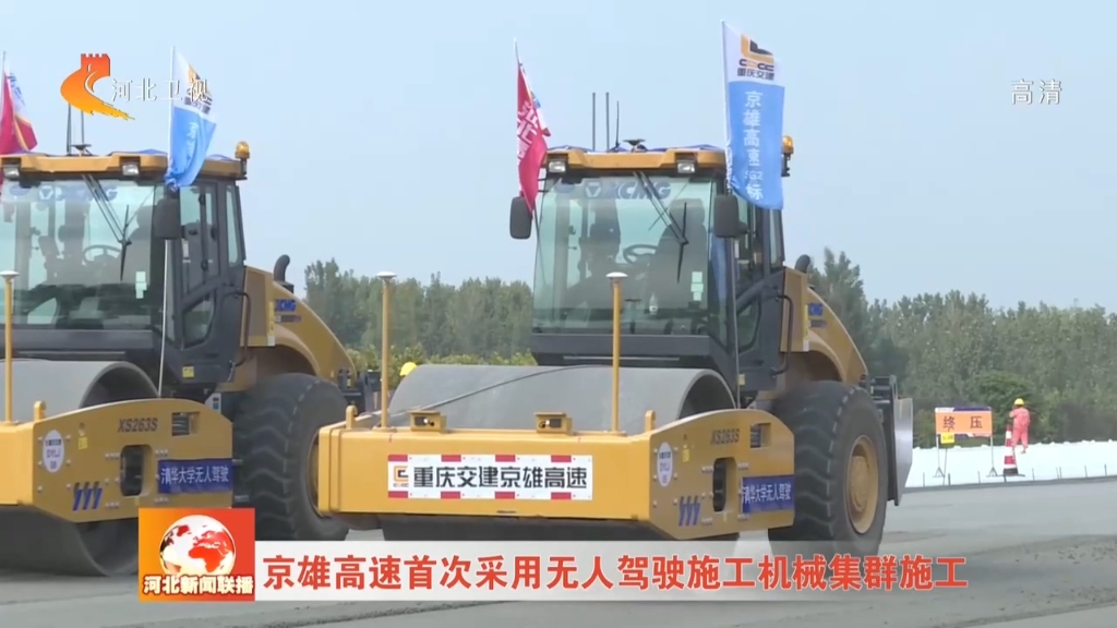 河北卫视：《河北新闻联播》京雄高速首次采用无人驾驶施工体育集群施工