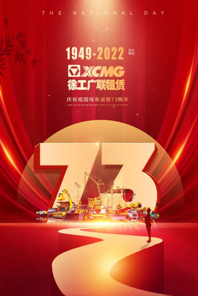 中欧体育官网广联租赁热烈庆祝伟大祖国七十三周年华诞