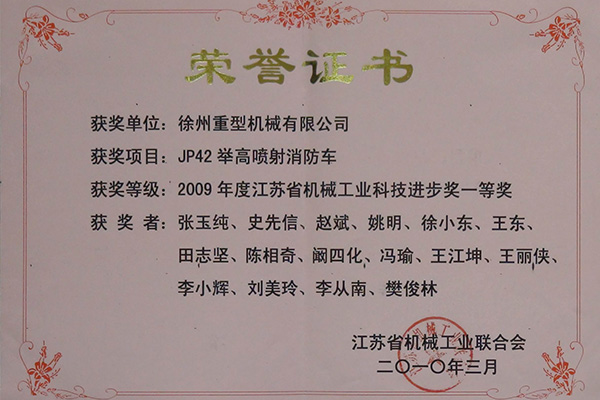 JP42举高喷射消防车荣获2009年度江苏省体育工业科技进步奖一等奖